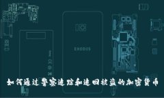 如何通过警察追踪和追回