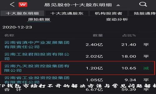 TP钱包市场打不开的解决方法与常见问题解析