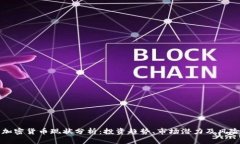 灰度加密货币现状分析：