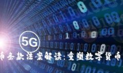 2023年加密货币条款法案解