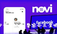 TP钱包被盗，警察会立案吗