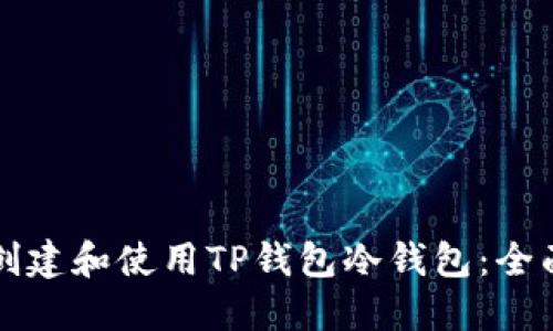 如何创建和使用TP钱包冷钱包：全面指南