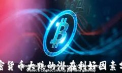 加密货币大跌的潜在利好