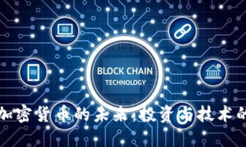 稳定虚拟加密货币的未来：投资与技术的双重挑战