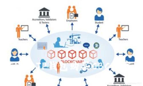 如何通过TP钱包购买CBC数字货币