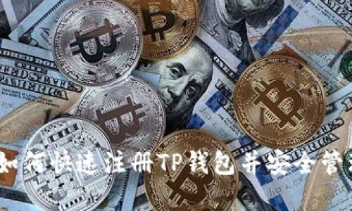 全面指南：如何快速注册TP钱包并安全管理数字资产