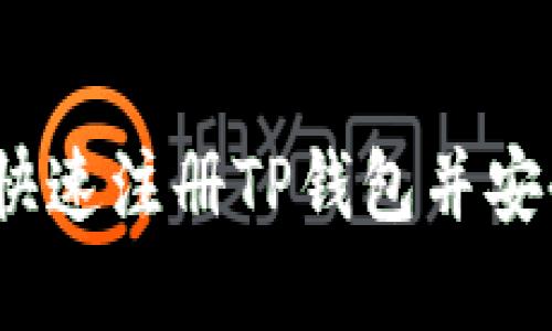 全面指南：如何快速注册TP钱包并安全管理数字资产