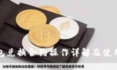 TP钱包兑换合约操作详解及