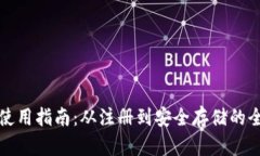 TP钱包使用指南：从注册到