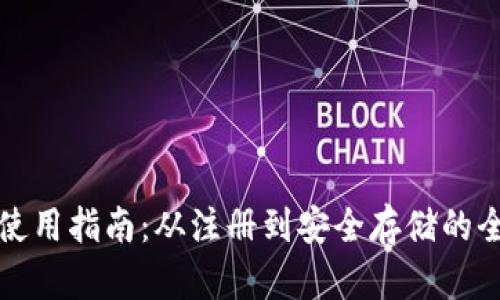 TP钱包使用指南：从注册到安全存储的全面教程