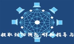 如何将合约币提取到TP钱包