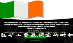 TP钱包矿工费最便宜的时机