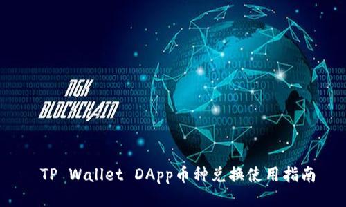  TP Wallet DApp币种兑换使用指南