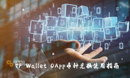  TP Wallet DApp币种兑换使用指南