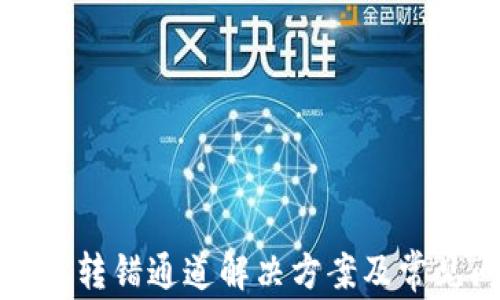 
TP钱包转账转错通道解决方案及常见问题解析