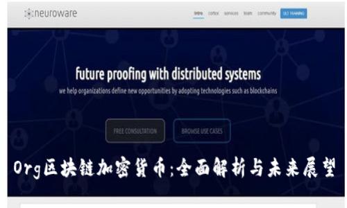 Org区块链加密货币：全面解析与未来展望