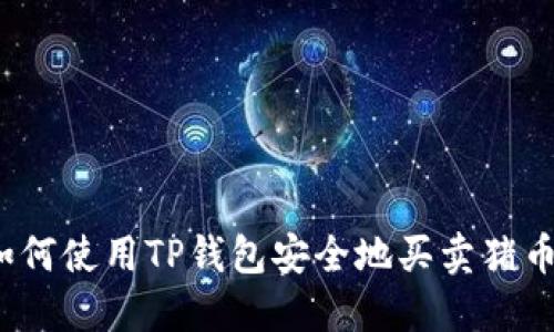 如何使用TP钱包安全地买卖猪币？