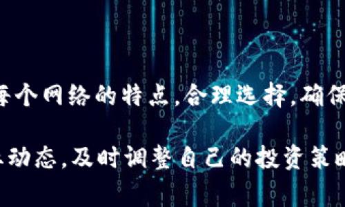 baiotiTP钱包转账选择网络指南：全面解析交易流程与注意事项/baioti

TP钱包, 转账, 网络选择, 加密货币/guanjianci

## 内容主体大纲

1. **引言**
   - TP钱包的概述
   - 选择网络的重要性

2. **TP钱包的功能与特点**
   - 安全性分析
   - 用户界面与操作便捷性
   - 支持的多种加密货币

3. **网络选择的重要性**
   - 不同网络的交易费用
   - 交易速度的差异
   - 安全性与可靠性分析

4. **常见区块链网络介绍**
   - Ethereum网络
   - Binance Smart Chain (BSC)
   - Tron网络
   - Solana网络

5. **转账步骤详解**
   - 如何选择合适的网络
   - 转账流程中的注意事项
   - 常见问题与解决方案

6. **常见转账问题解答**
   - 转账失败的原因
   - 如何查看交易状态
   - 遇到网络堵塞怎么办
   - 如何处理资产丢失
   - 如何转账费用
   - 转账速度慢的解决方法

7. **总结**
   - 选择适合网络的建议
   - 未来的区块链趋势

---

## 详细内容

### 引言

随着加密货币的快速发展，TP钱包作为一款功能丰富的数字货币钱包，受到了越来越多用户的青睐。用户在使用TP钱包进行转账时，网络的选择至关重要。正确选择网络能够提高转账的安全性和有效性，同时降低交易费用。

### TP钱包的功能与特点

TP钱包是一款集成多种加密货币的数字钱包，用户可以通过它进行收发币、交易和资产管理。它采用了多层安全机制，确保用户资产的安全性。同时，TP钱包的用户界面友好，操作简单，适合新手和资深投资者。

#### 安全性分析

TP钱包采用了私钥本地存储和多重签名技术，增强了账户的安全性。此外，钱包的团队会定期进行安全审计，以及时发现和修复潜在的安全隐患。

#### 用户界面与操作便捷性

TP钱包有着清晰的分页和简洁的操作指引，让用户能够轻松找到所需功能。即使是没有技术背景的用户，也能快速上手。

#### 支持的多种加密货币

TP钱包支持多种主流加密货币，包括但不限于比特币、以太坊和USDT等，这使得用户能够在一个平台上管理不同的资产，极大地方便了日常的操作。

### 网络选择的重要性

在使用TP钱包进行转账时，选择适合的网络直接影响了手续费和到账时间，这对于用户来说，是非常重要的决策。

#### 不同网络的交易费用

不同区块链网络的交易费用差异明显。例如，以太坊网络的交易费用相对较高，尤其在拥堵时。而BSC则以较低的交易费用和快速的确认时间受到用户喜爱。在选择网络时，用户需要考虑当前市场的手续费情况。

#### 交易速度的差异

不同区块链的交易处理速度各不相同，BSC和Solana网络通常可以提供更快的交易确认，而以太坊在网络拥堵时可能需要等待更长时间。

#### 安全性与可靠性分析

在选择网络时，安全性也是一个重要指标。以太坊作为智能合约平台，在安全性上有较高的声誉。而对于较新的网络，用户在使用前应综合考虑其技术支持和社区反馈。

### 常见区块链网络介绍

#### Ethereum网络

以太坊网络作为最早的智能合约平台之一，在加密货币领域具有重要地位。它以分布式应用（DApp）和去中心化金融（DeFi）而闻名，但可能会面临网络拥堵和较高费用的问题。

#### Binance Smart Chain (BSC)

作为众多DeFi项目的热门选择，BSC以其快速的交易速度和较低的交易费用吸引了大量用户。它与以太坊兼容，用户可轻松地在两者之间转换资产。

#### Tron网络

Tron网络以其高性能和低费用著称，是社交媒体和娱乐行业项目的理想选择。虽然其生态相对较小，但其稳定性和社区支持也在逐渐增强。

#### Solana网络

Solana网络近年来因其高速和低费用而受到广泛关注。适合大规模的去中心化应用（DApp）和高频交易，但用户在选择转账前应关注网络的稳定性。

### 转账步骤详解

#### 如何选择合适的网络

选择网络时，用户需综合考虑交易费用、时间及安全性等多方面因素。以太坊适合一些价值较高的转账，BSC适合日常小额转账。

#### 转账流程中的注意事项

转账时需核实钱包地址，确保发送的资产类别与选择的网络匹配。此外，需关注网络的交易费用，在低流量时进行转账可更为经济。

#### 常见问题与解决方案

转账过程中可能会遇到失败、卡顿等问题，应及时查看交易详情并根据提示进行调整。例如，若交易未被确认，用户可尝试增加手续费并重发交易。

### 常见转账问题解答

#### 转账失败的原因

转账失败的原因可能有多方面，包括网络拥堵、手续费不足或钱包地址错误等。用户应仔细检查各项信息。

对于手续费不足，如果用户设置的费用过低，可能会导致交易无法在合理的时间内被处理。此时，用户可以撤回未确认的交易，重新设置手续费。

#### 如何查看交易状态

用户可以通过TP钱包应用或各区块链浏览器来查看转账状态。输入相关交易ID，可以获取实时的交易确认信息。

#### 遇到网络堵塞怎么办

当网络拥堵时，用户可以选择增加手续费以提高交易优先级。此外，选择不同的网络也可以避免这种问题，BSC和Solana在高峰期更具优势。

#### 如何处理资产丢失

如果因错误地址或网络选择不当导致资产丢失，通常情况下，资产是无法追回的。因此，转账前务必要确认地址的准确性。

#### 如何转账费用

在转账时，用户可以通过选择低峰时段进行交易、增加手续费等方法来费用。此外，选择合适的网络也是降低费用的重要手段。

#### 转账速度慢的解决方法

若转账速度缓慢，可尝试增加手续费、选择其他网络或等待网络自行恢复。对于一些急需资金的场景，用户可以考虑选择更高效率的网络。

### 总结

转账时选择合适的网络对于到账速度和交易费用至关重要。用户在使用TP钱包时，需充分理解每个网络的特点，合理选择，确保资金安全和高效。

未来，随着区块链技术的发展，转账的效率和安全性将不断提高。在选择网络时，用户应关注行业动态，及时调整自己的投资策略。