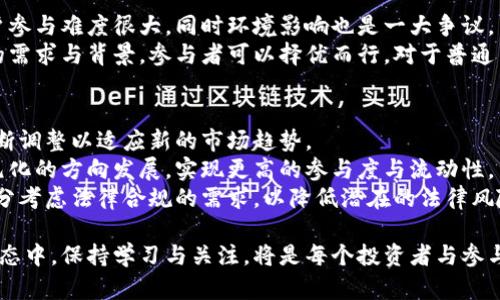 加密货币发行方式的全面解析：挖矿、预售与空投

加密货币, 发行方式, 挖矿, 预售, 空投/guanjianci

内容主体大纲
1. 引言
   - 加密货币的定义与发展历程
   - 发行方式在加密货币生态中的重要性

2. 加密货币的主要发行方式
   - 挖矿的概述与机制
   - 预售的概念与运作方式
   - 空投的定义与实施方法

3. 挖矿的详细解析
   - 挖矿的工作原理
   - 不同类型的挖矿（如工作量证明、权益证明）
   - 挖矿的优势与劣势
   - 挖矿与环境的影响

4. 预售的深度分析
   - ICO（首次代币发行）的流程
   - 与传统融资方式的对比
   - 预售的法律法规问题
   - 预售对项目成功的影响

5. 空投的实施流程
   - 什么是空投，如何运作
   - 空投的目的与效果
   - 空投的风险与注意事项
   - 空投与用户的互动反馈

6. 其他的发行方式
   - 贷款与质押发行
   - 交易所上市发行
   - 跨链发行的新趋势

7. 总结与未来展望
   - 加密货币发行方式的趋势
   - 技术发展对发行方式的影响
   - 加密货币市场的未来

详细内容

引言
加密货币自比特币在2009年诞生以来，迅速发展并演变为一种重要的金融资产与投资工具。它通过区块链技术确保安全、透明与去中心化，吸引了全球无数投资者与用户。加密货币的发行方式便是其生态系统的核心部分之一，直接影响其流通、使用及估值。
在众多的发行方式中，挖矿、预售与空投是应用最广泛的方式。这些方式不仅各具特点，同时也带来了不同的挑战与机遇。本文将全面解析这些主要的发行方式，以及它们对加密货币生态的深远影响。

加密货币的主要发行方式
目前，加密货币的发行方式主要包括挖矿、预售（ICO）与空投。这些方式各有其独特之处，能够满足不同类型项目的需要与用户的需求。
挖矿是一种通过解决复杂数学问题来验证交易的方法。矿工通过计算能力，为区块链提供算力的同时，也获得相应的代币奖励。
预售，或称首次代币发行（ICO），是一种通过向投资者出售代币来筹集资金的方式。它通常用于项目启动阶段，以帮助开发团队获得必要的资金。
空投则是指向特定用户免费分发代币的方式，旨在激活社区参与度和提高项目的知名度。

挖矿的详细解析
挖矿是加密货币发行的传统方式，特别是在比特币网络中，挖矿不仅是发行新币的过程，也是整个网络交易的验证机制。通过工作量证明（PoW）或权益证明（PoS）的方式，参与者可以通过提供计算能力或持有一定数量的代币来获得奖励。
工作量证明机制要求矿工解决复杂的数学难题，通过竞争来获得区块奖励，而权益证明机制则基于参与者持有的代币数量，给予其参与区块生成与验证的权利。尽管两者均旨在维护网络的安全性与可靠性，但挖矿过程中所需资源的差异也带来了不同的环境影响。
挖矿的优势在于其去中心化与透明性，但劣势在于高能耗与设备成本，尤其是在竞争激烈的市场中，普通用户的参与变得愈发困难。此外，挖矿对于环境的影响也引发了广泛争议，矿工们越来越多地采用可再生能源以减少其碳足迹。

预售的深度分析
预售，或首次代币发行（ICO），是通过出售代币筹集启动资金的一种方式。ICO的流程一般包括项目概述、白皮书撰写、代币销售及后续支持。项目团队将详细介绍其商业模式、技术路线与市场前景，吸引潜在投资者参与。
与传统的融资方式相比，ICO具有透明度高与门槛低的优势。然而，由于缺乏监管，预售市场也面临着泡沫与欺诈的风险。投资者在参与之前需要进行充分的尽职调查，以降低资金损失的风险。
根据法律监管的不同，ICO的进展与成功与否也有很大关系。某些国家对ICO持严格监管态度，这可能会影响其融资的可能性。在未来，预售的合规性与透明度将成为成功的重要因素。

空投的实施流程
空投是一种市场推广策略，项目方通过向特定用户免费分发代币，来激活社区的参与度与增加用户的兴趣。空投的目的在于宣传新项目，同时也能增强用户对项目的信任。
空投的实施流程通常包括确定空投条件、选择用户、分发代币以及后续的用户反馈。在选择条件方面，项目方可能会要求用户持有某种特定代币，或者在社交媒体上进行推广，以获得免费的代币。
尽管空投能够带来一定的用户基础，但也存在相应的风险。比如，一些空投可能吸引大量非活跃用户，从而稀释代币的价值。此外，由于空投常常被用作营销策略，用户可能会对其质量产生怀疑。因此，透明、公正的空投机制是增强用户信任的关键。

其他的发行方式
除了挖矿、预售与空投，市场上还有其他几种现金流形式的发行方式。例如，贷款与质押发行允许用户通过质押现有代币来获取新代币，从而获得流动资金。交易所上市发行则是通过与交易所合作，直接向用户销售新代币。
在当前的区块链生态系统中，跨链发行也开始崭露头角，这种方式允许代币在多个区块链间转移，以实现更好的流动性与应用场景。未来，随着技术的不断发展，这些发行方式的组合与创新将更加频繁。

总结与未来展望
关于加密货币的发行方式，随着市场的不断演变，挖矿、预售及空投的形态将会面临新的挑战与机遇。如何有效平衡创新与合规，是未来关键的发展方向。
在技术与投资者教育的不断推进下，加密货币市场在未来有可能会更加成熟，新的发行机制也将逐步出现，以适应不断变化的市场需求。

相关问题

1. 加密货币挖矿的环境影响如何？
挖矿，尤其是基于工作量证明的挖矿方式，因其对电力的巨大需求而备受批评。全球多个地区的矿场消耗了巨量的电力资源，一些行业研究指出，随着比特币矿工的增多，对环境的压力也在加大。
矿工通常选择成本较低的地区，比如拥有丰富水电的地方，或是供电便宜的地区来设置矿场，这虽然可以降低成本，但也引发地方生态环境的影响。许多矿工为了提高利润，使用的是非可再生的能源，导致了二氧化碳的排放。
为应对这些挑战，许多项目开始探索更环保的挖矿方式，如使用可再生能源，或寻求其他更节能的共识机制。权益证明（PoS）等新型机制正逐渐成为替代方案，未来的挖矿过程需要更多地考虑环境与可持续性。

2. ICO的合规性问题及其对投资者的影响？
ICO的合规性问题近年来越来越受到关注，许多国家针对首次代币发行实施了相应的监管政策，投资者需要密切关注当地法律法规，对于不合规的项目应保持警惕。
不合规的ICO项目可能面临法律风险，进而导致投资者资金的损失。同时，合规的重要性也体现在项目的透明性和信任度上，合规的项目往往更容易获得投资者的支持，融资成功的几率也更大。
因此，投资者在选择参与ICO时，应进行充分的调查，评估项目的合法性与透明度，了解其潜在的法律风险，并确保其投资的安全性。

3. 空投是否具备可持续性？
空投作为一种市场推广策略，其可持续性问题备受关注。虽然空投可以快速吸引用户，但如果没有后续价值，其实际效果可能会大打折扣。
项目方需要制定合理的空投策略，将其与产品的核心价值和用户体验紧密结合，以确保空投后用户能持续参与项目，形成稳定的社区。
此外，空投也需要兼顾定期的回馈与定期的奖励，以此激励用户的长期关注，避免因一次性的空投而导致用户热情的减退。这种持续的用户互动可以增强社区的粘性，从而促进项目的健康发展。

4. 如何选择合适的加密货币投资项目？
选择合适的加密货币投资项目是一件具有挑战性的任务。投资者在选择项目时，应从多方面进行评估。
首先，研究项目的团队背景是关键，团队成员的经验及过往成就直接影响项目的成功率。其次，了解项目的技术及创新点也十分重要，技术的先进性往往决定了项目能否在竞争激烈的市场中生存。
此外，参与者还应关注项目的社区支持与参与度，活跃的社区通常意味着项目拥有良好的前景。项目的市场需求及商业模型同样值得关注，一些有明确盈利模式与市场需求的项目，成功的可能性更大。

5. 挖矿与预售的优势和劣势对比？
挖矿与预售作为两种不同的加密货币发行方式，各自拥有显示优势与劣势。
挖矿的最大优势在于其去中心化特性，能够让参与者共享网络的运行与安全，但因高额电费与技术门槛，普通用户参与难度很大，同时环境影响也是一大争议。而预售的优势在于能够快速筹集资金，为项目的启动提供保障，但其透明度与合规性问题带来的风险也不容忽视。
总结而言，挖矿适合具有一定技术积累与资源的参与者，而预售则更适合对新兴项目有兴趣的投资者。根据自身的需求与背景，参与者可以择优而行。对于普通用户而言，参与预售往往门槛较低，但相应的也需要承担更高的风险。

6. 未来加密货币发行方式的发展趋势是什么？
未来，加密货币发行方式的发展将趋向多元化与个性化。随着市场需求的变化，挖矿、预售及空投等传统方式将不断调整以适应新的市场趋势。
除了挖矿、预售与空投，未来的创新机制可能会结合多种方式的优点，推动加密货币的发行形式向更加灵活与多元化的方向发展，实现更高的参与度与流动性。
此外，随着各国政策法规的逐步明确与调整，加密货币的合规性将成为关键，这要求项目方在设计发行方式时，充分考虑法律合规的需求，以降低潜在的法律风险。总体来看，未来加密货币的发行方式将更加注重用户体验、合规性与环境可持续发展。

通过以上解析与详细问题解答，相信读者对加密货币的发行方式有了更加全面深刻的理解。在未来的加密货币生态中，保持学习与关注，将是每个投资者与参与者的重要一环。