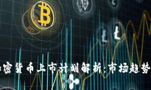 Coinbase加密货币上市计划解析:市场趋势与投资机会