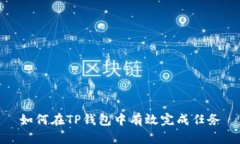 如何在TP钱包中有效完成任