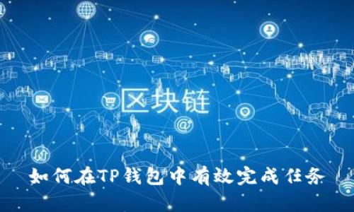 如何在TP钱包中有效完成任务