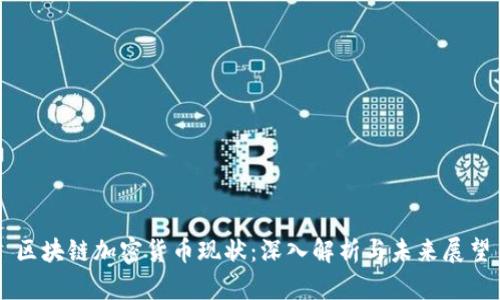 区块链加密货币现状：深入解析与未来展望