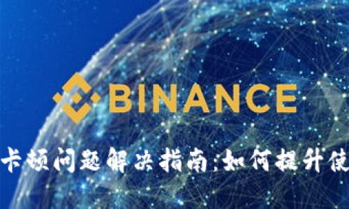 TP钱包卡顿问题解决指南：如何提升使用体验