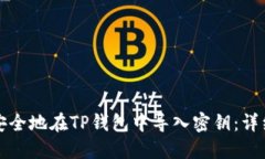 如何安全地在TP钱包中导入