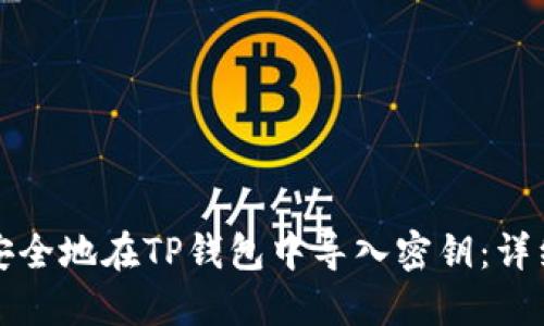 如何安全地在TP钱包中导入密钥：详细指南