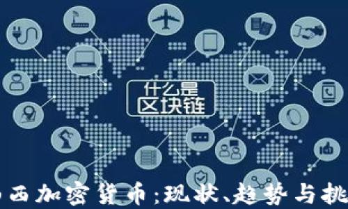 
山西加密货币：现状、趋势与挑战