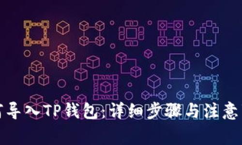 如何导入TP钱包：详细步骤与注意事项