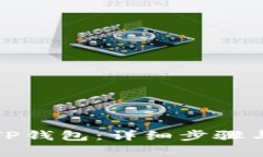 如何导入TP钱包：详细步骤