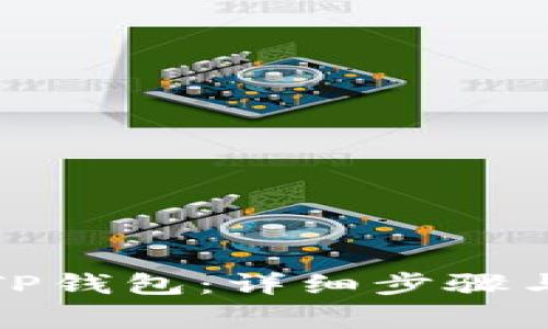 如何导入TP钱包:详细步骤与注意事项