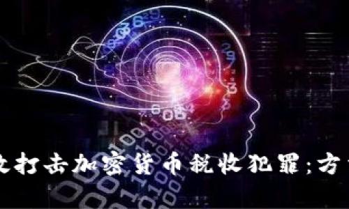 如何有效打击加密货币税收犯罪：方法与对策