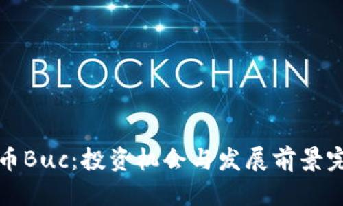 加密货币Buc：投资机会与发展前景完全解析