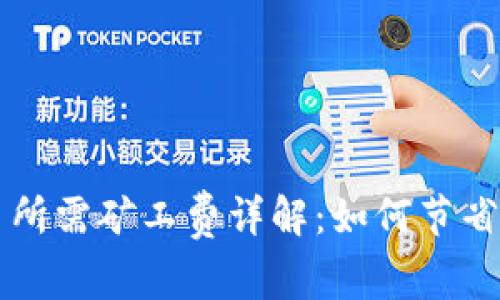 TP钱包提币所需矿工费详解：如何节省费用及交易