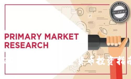  2023年十大加密货币投资指南