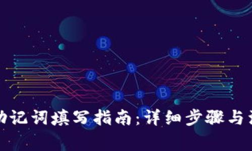 TP钱包助记词填写指南：详细步骤与注意事项