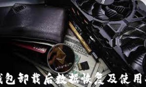 
tp钱包卸载后数据恢复及使用指南