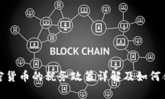 泰国加密货币的税务政策