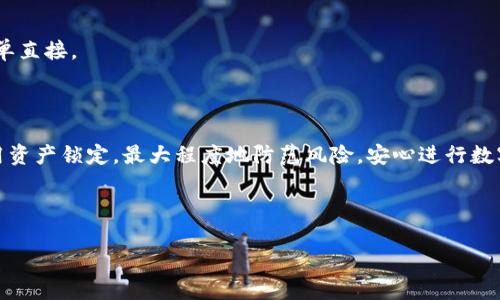   TP钱包如何锁定安全资产？ / 
 guanjianci TP钱包, 区块链, 加密货币, 安全锁定 /guanjianci 

## 内容主体大纲

1. **引言**
   - TP钱包的定义与功能
   - 为什么需要锁定资产？

2. **TP钱包的基本操作**
   - 钱包创建与安装
   - 钱包的基础设置

3. **锁定机制的原理**
   - 什么是锁定？
   - 锁定如何保障资产安全？

4. **TP钱包资产锁定的步骤**
   - 下载与安装TP钱包
   - 设置和安全选项
   - 如何锁定资产？

5. **锁定资产后的风险管理**
   - 锁定和解锁的风险
   - 如何防止资产被盗？

6. **常见问题解答**
   - 如何确认资产已成功锁定？
   - 锁定后如何解锁？
   - 锁定期间可以进行交易吗？
   - 资产锁定失败怎么办？
   - 如何保护TP钱包不被攻破解锁？
   - 与其他钱包的对比分析

7. **总结**
   - 回顾资产锁定的重要性
   - 鼓励用户采取进一步的安全措施

---

## 内容

### 引言

随着区块链技术的快速发展，加密货币逐渐成为金融投资的重要领域。而TP钱包作为一种热门的数字货币钱包，令用户能够安全地存储和管理他们的加密资产。为了保证资产的安全，许多用户会选择对其TP钱包中的资产进行锁定。那么，什么是TP钱包的资产锁定？为什么在如今这个数字化时代，锁定资产显得尤为重要？本文将深入探讨TP钱包如何锁定安全资产，并讨论相关的注意事项。

### TP钱包的基本操作

#### 钱包创建与安装

首先，用户需要从TP钱包的官方网站或可信的平台下载该应用程序。安装完成后，用户需要注册一个新账户，通常包括提供电子邮箱和设置密码。创建钱包的过程非常简单，用户应确保密码足够复杂以增强安全性。

#### 钱包的基础设置

完成账户注册后，用户需进行基础设置，包括备份助记词等。助记词是恢复钱包的重要信息，建议用户将其妥善保管并避免泄露。

### 锁定机制的原理

#### 什么是锁定？

资产锁定是指在TP钱包中，通过一些安全设置限制资金的转出操作。资产一旦锁定，用户在一定时间内无法进行转账和交易操作，从而有效防止因意外或安全漏洞造成的资产损失。

#### 锁定如何保障资产安全？

锁定机制能够减少恶意攻击者盗取资产的风险，尤其是在用户账户出现异常时，比如过多的尝试登录或在不信任的设备上登录时，锁定机制能够自动触发，从而保护用户的资产不受损失。

### TP钱包资产锁定的步骤

#### 下载与安装TP钱包

首先，访问TP钱包的官方网站，确保下载的是最新版本的应用程序，避免使用第三方渠道下载可能存在安全隐患的版本。

#### 设置和安全选项

在成功安装后，用户需要进入设置界面，选择安全选项，其中就包括“资产锁定”功能。在这里，用户可以创建一个安全密码，并选择锁定期限。

#### 如何锁定资产？

用户需在资产管理界面选择要锁定的资产，设置合适的锁定时间。设定成功后，系统会显示访问锁定资产的必要条件，如输入安全密码等。

### 锁定资产后的风险管理

#### 锁定和解锁的风险

虽然锁定能保障资产，但是在解锁过程中也存在一定风险，比如不小心暴露安全密码。因此，用户在解锁时需谨慎操作，确保在安全的环境中进行。

#### 如何防止资产被盗？

建议用户在锁定资产之前进行充分的风险评估，并定期更换密码及使用双重认证功能。此外，不要随意点击陌生链接，确保所有的操作均在TP钱包官方网站或应用程序中进行。

### 常见问题解答

#### 如何确认资产已成功锁定？

用户可以在TP钱包的资产管理界面查看相关锁定信息，系统会显示资产的锁定状态以及预计解锁时间。通过这个界面，用户能清晰地了解其资产的安全状态。

#### 锁定后如何解锁？

解锁过程同样简单，用户只需输入锁定时设置的安全密码即可完成解锁。不过，在进行解锁时，建议使用熟悉的设备，以防信息泄露。

#### 锁定期间可以进行交易吗？

在资产锁定期间，用户无法进行交易。锁定的目的就是为了防止在不安全的情况下进行交易，从而保障用户的资产安全。

#### 资产锁定失败怎么办？

如果在锁定资产过程中遇到失败，可以尝试检查网络连接或重启应用程序。如果问题依旧，建议联系TP钱包的客服进行进一步的技术支持。

#### 如何保护TP钱包不被攻破解锁？

用户需定期进行密码更改，使用复杂密码并启用双重认证，尽量避免在公共网络环境中进行操作。此外，建议定期备份助记词，以便在钱包出现问题时恢复账户。

#### 与其他钱包的对比分析

相较于其他钱包，TP钱包提供的锁定机制更加细致周到，令用户能够根据个人需求自由选择锁定时间和条件。同时，TP钱包在用户体验方面更为友好，使得锁定操作更加简单直接。

### 总结

本文详细介绍了TP钱包如何锁定安全资产及其重要性。在数字货币的世界中，保障资产安全显得尤为重要。希望通过这篇文章，用户能够充分了解TP钱包的功能并有效利用资产锁定，最大程度地防范风险，安心进行数字货币投资与交易。

---

以上内容只是文章的一个基本框架和大纲示例，您可以根据需要扩展具体内容，确保每个部分更加详细和完备。