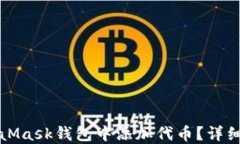 如何在MetaMask钱包中添加代