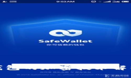 数字货币手机钱包的加密技术解析与安全性评估