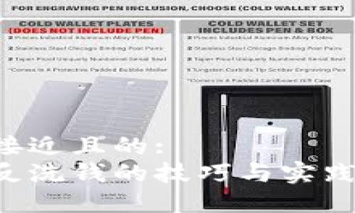 思考一个接近且的:  
加密货币反洗钱的技巧与实践：全面指南