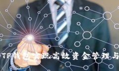 如何使用TP钱包实现高效资