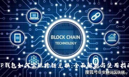 TP钱包如何实现跨链兑换:全面解析与使用指南