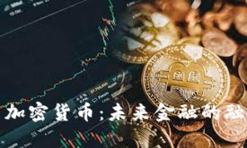 商务与加密货币：未来金融的融合之路