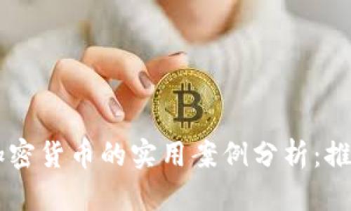 区块链与加密货币的实用案例分析：推动行业变革