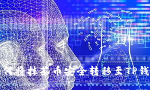 如何将抹茶币安全转移至TP钱包